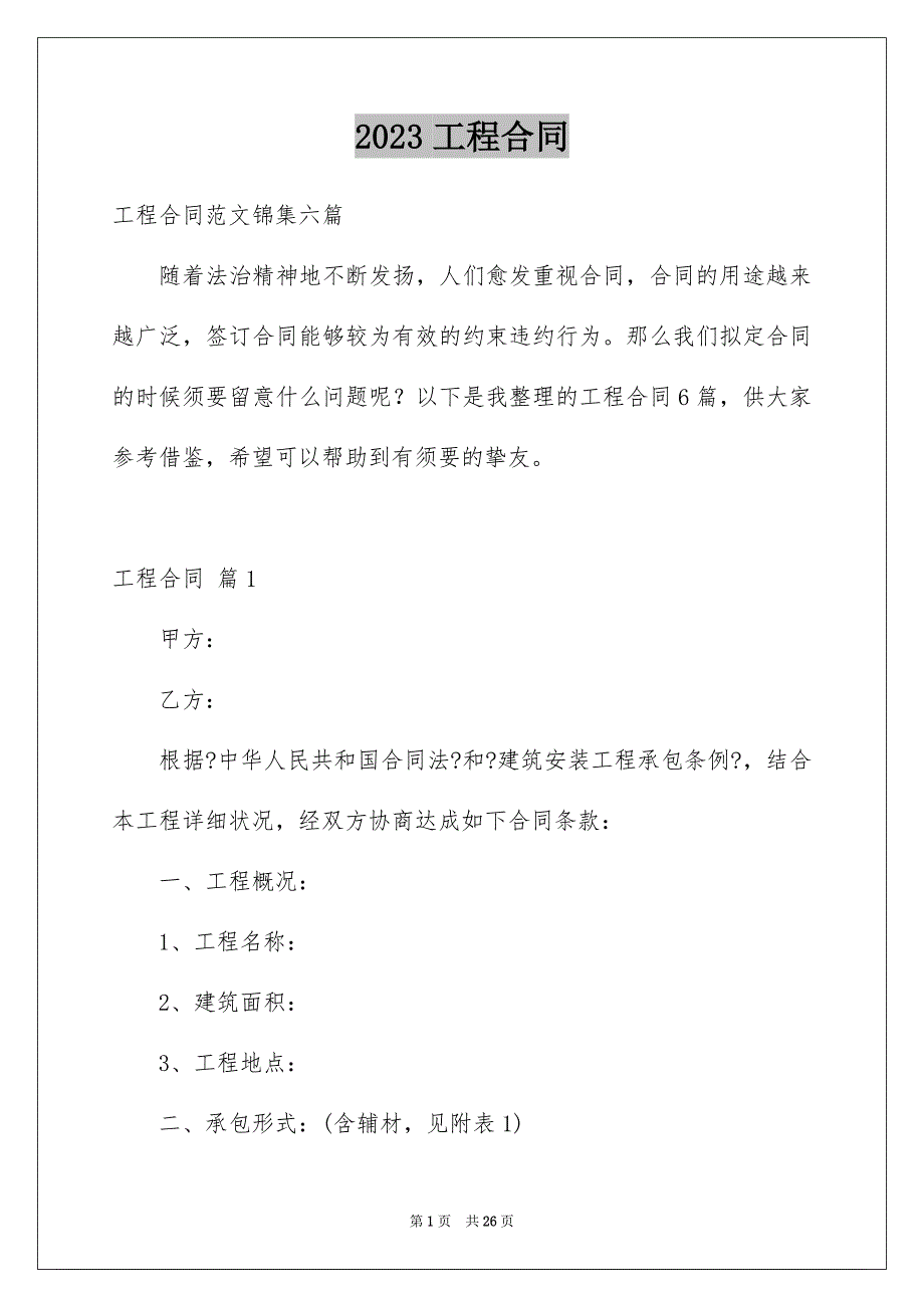 2023工程合同441范文.docx_第1页