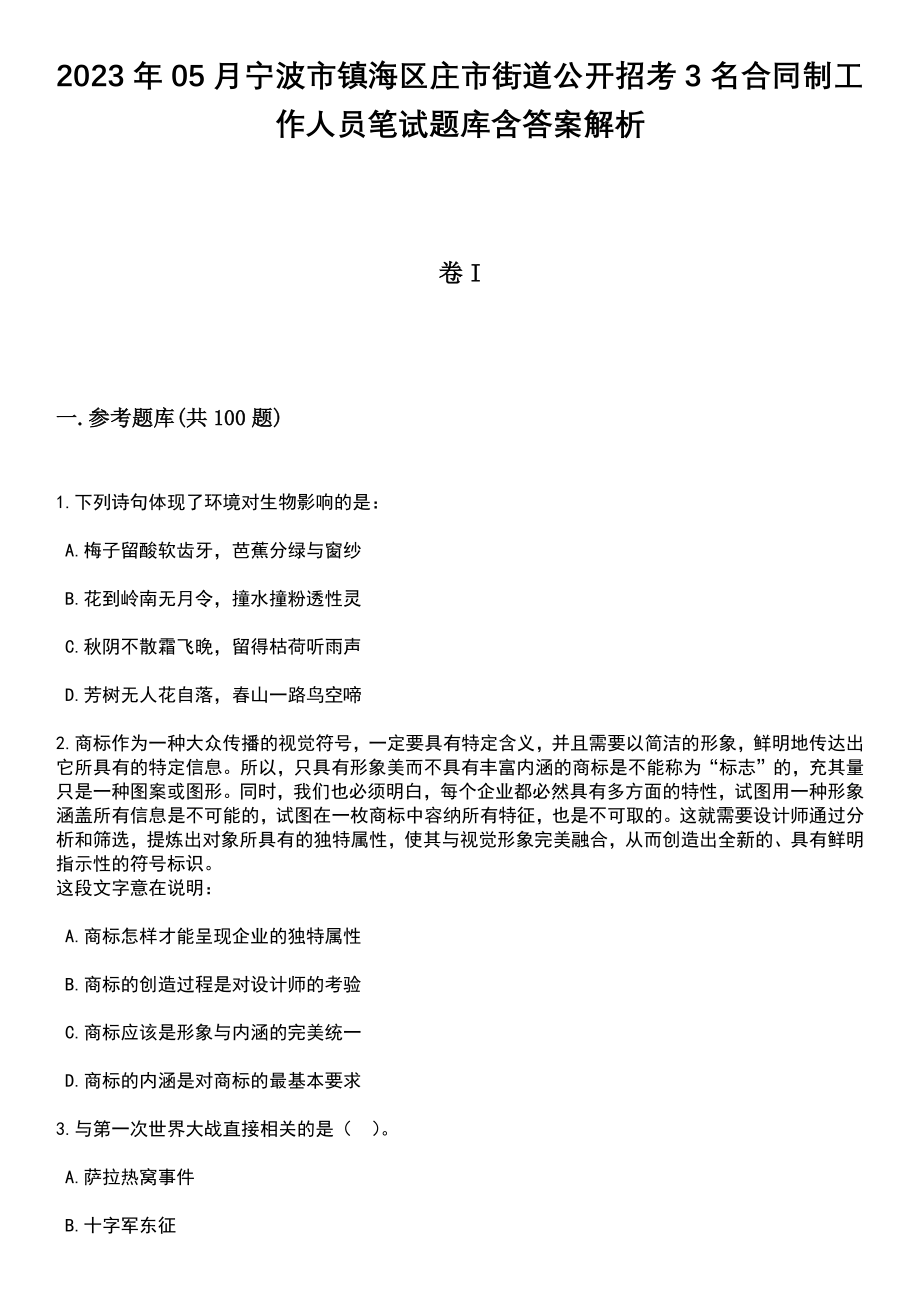 2023年05月宁波市镇海区庄市街道公开招考3名合同制工作人员笔试题库含答案带解析_第1页