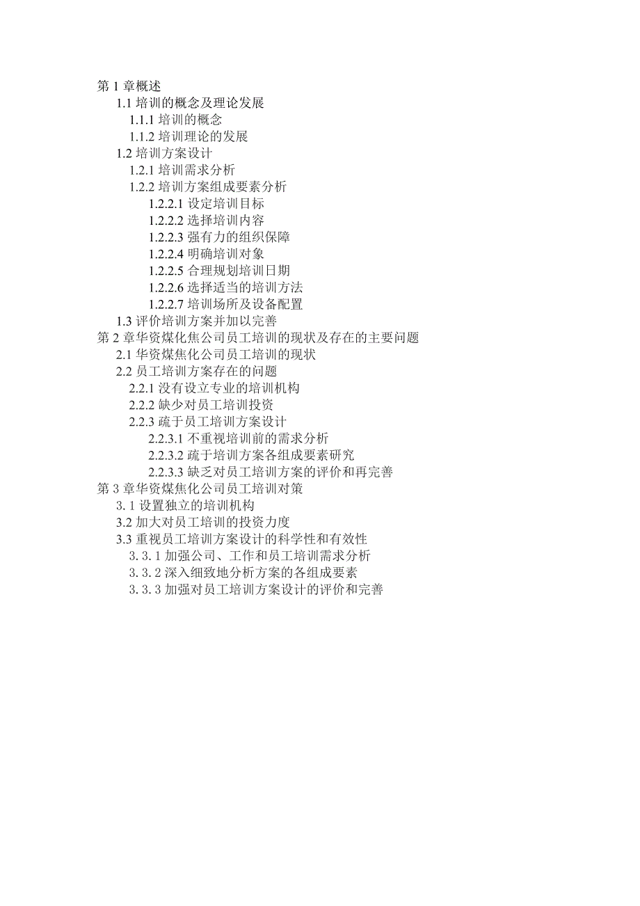 自学考试本科毕业论文华资煤化焦公司员工培训中存在的问题及对策研究_第4页