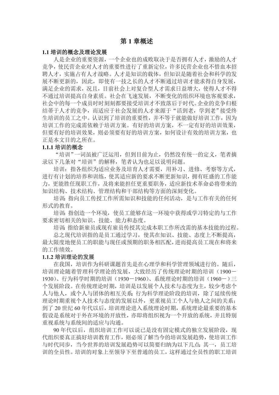 自学考试本科毕业论文华资煤化焦公司员工培训中存在的问题及对策研究_第5页