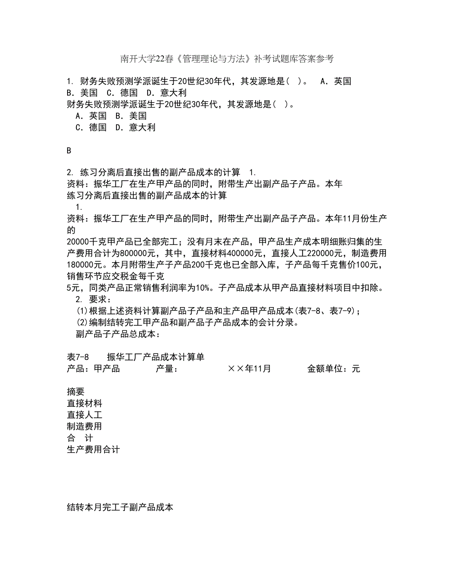 南开大学22春《管理理论与方法》补考试题库答案参考19_第1页