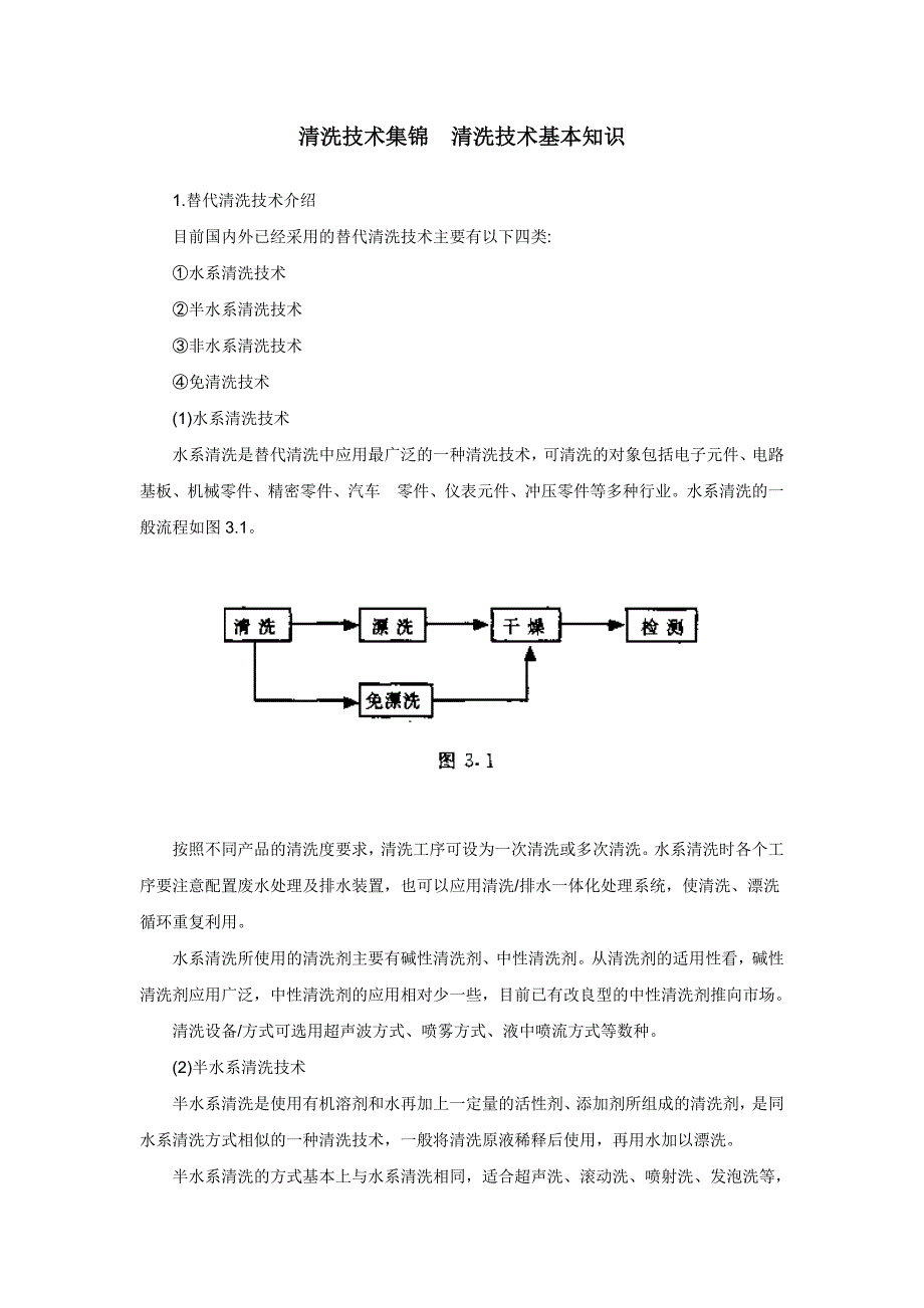 清洗技术集锦清洗技术基本知识.doc_第1页