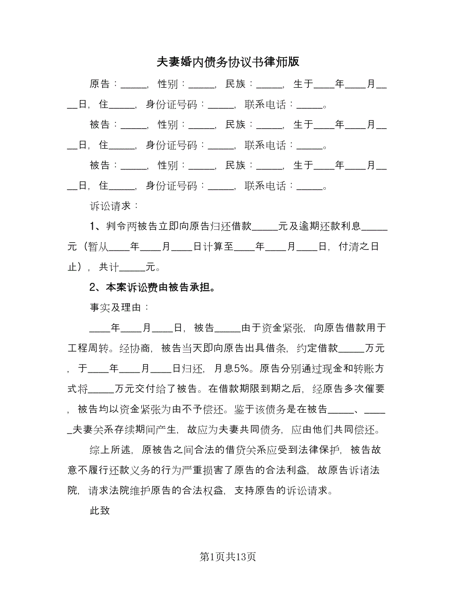 夫妻婚内债务协议书律师版（7篇）_第1页