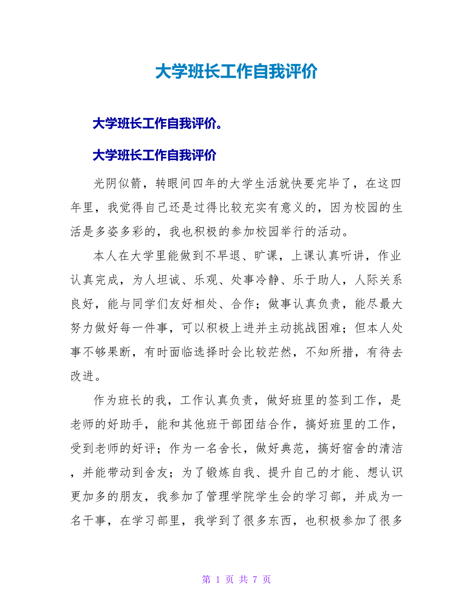 大学班长工作自我评价.doc_第1页