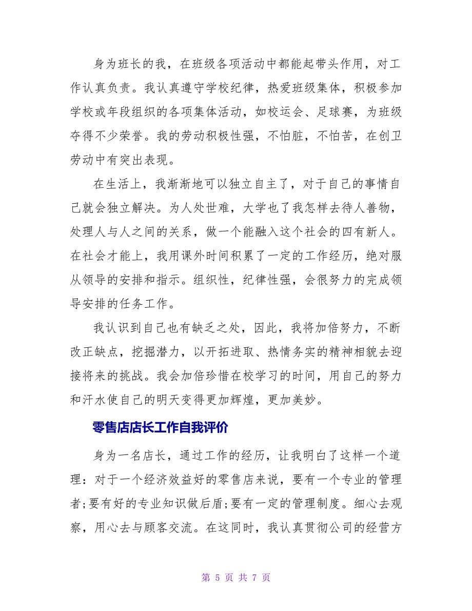 大学班长工作自我评价.doc_第5页