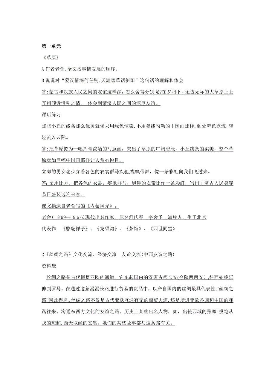 人教版五年级下册语文期中复习资料_第1页