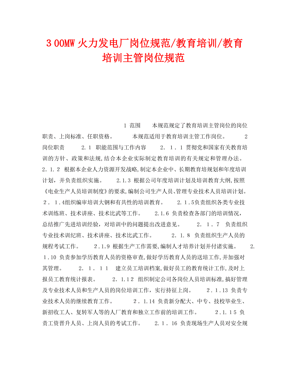 300MW火力发电厂岗位规范教育培训教育培训主管岗位规范_第1页