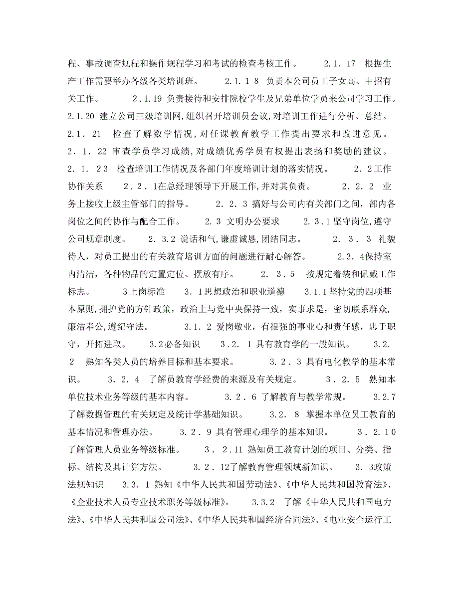 300MW火力发电厂岗位规范教育培训教育培训主管岗位规范_第2页