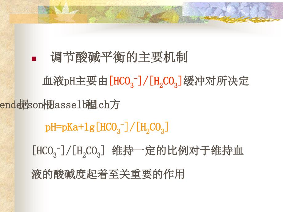 血气分析应用的临床意义06613住院医_第3页