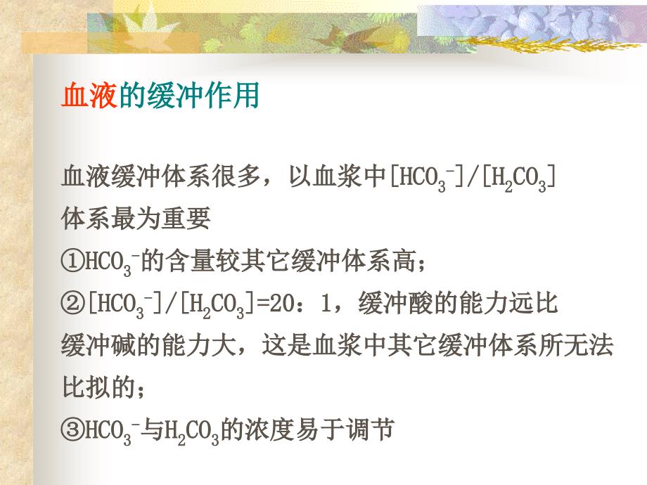 血气分析应用的临床意义06613住院医_第4页