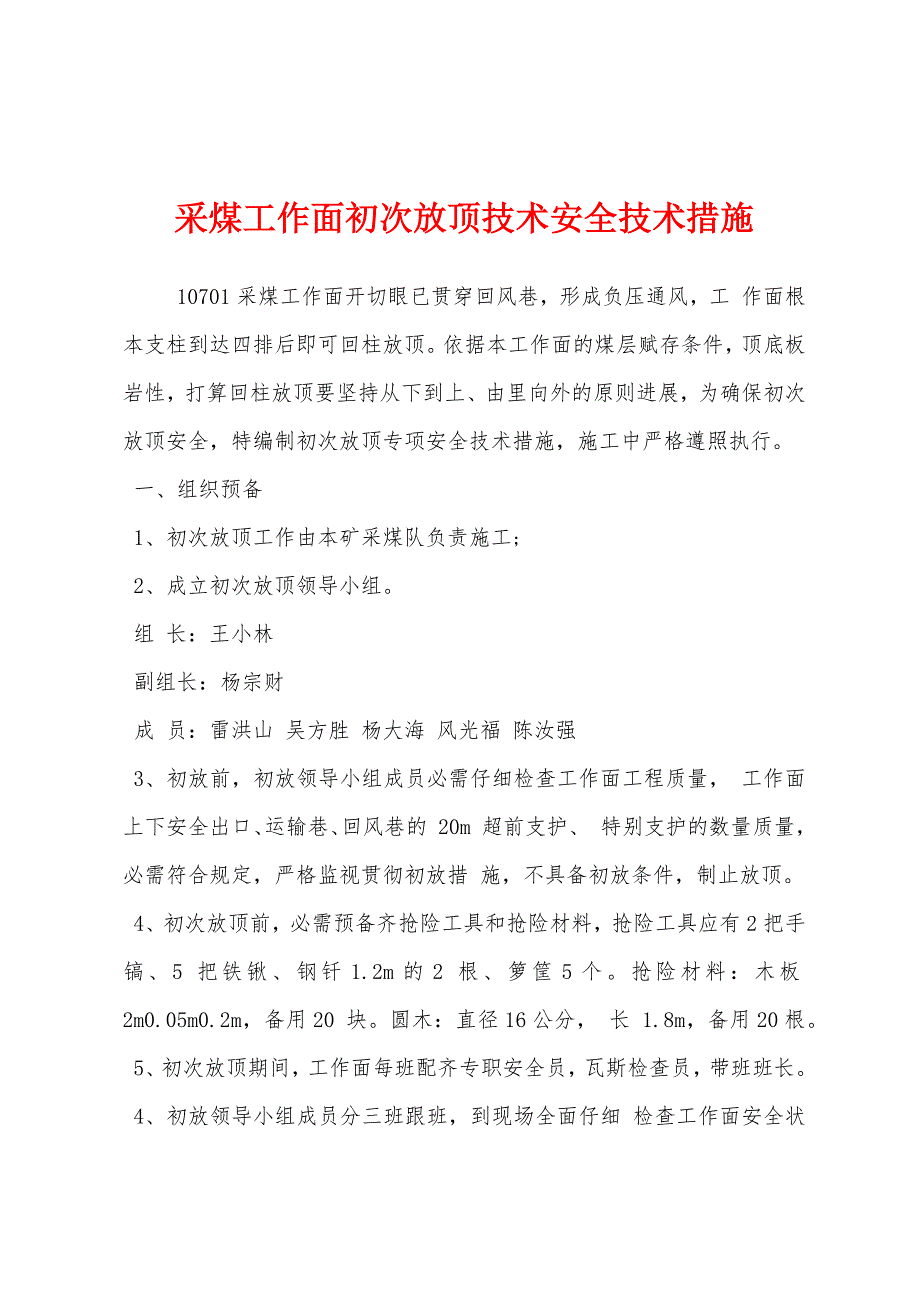 采煤工作面初次放顶技术安全技术措施.docx_第1页