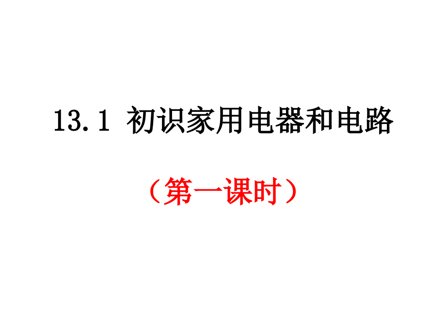 13.1 初识家用电器和电路—苏科版九年级物理上册课件 (共18张PPT)_第1页