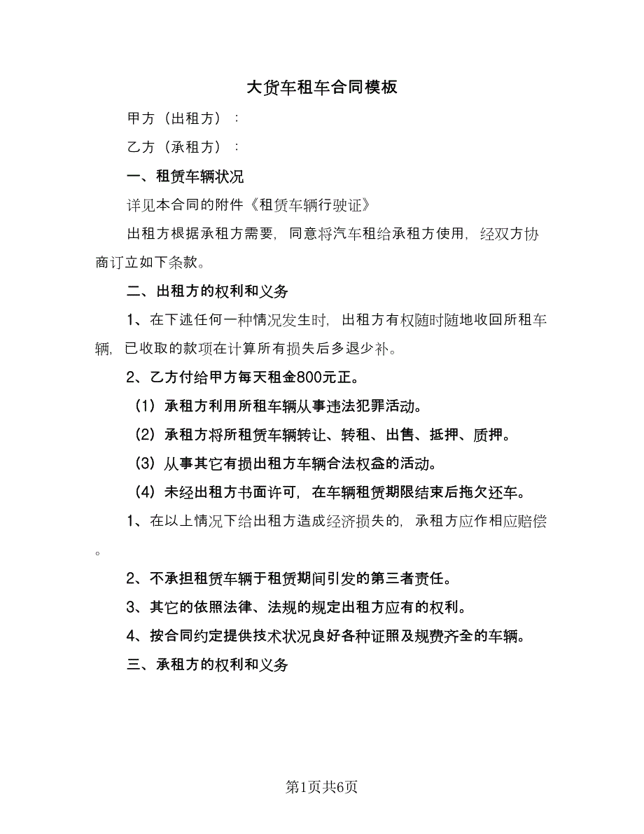 大货车租车合同模板（四篇）.doc_第1页