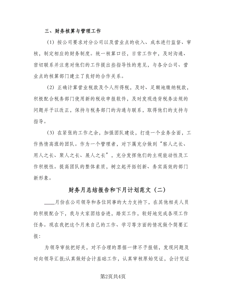 财务月总结报告和下月计划范文（二篇）.doc_第2页