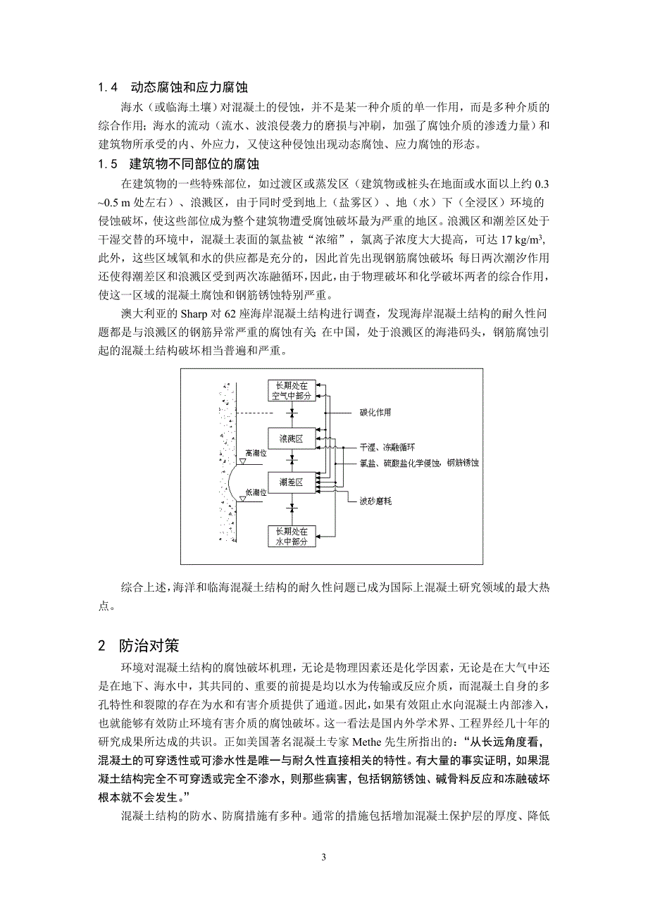 海洋和临海混凝土建筑工程耐久性问题_第3页