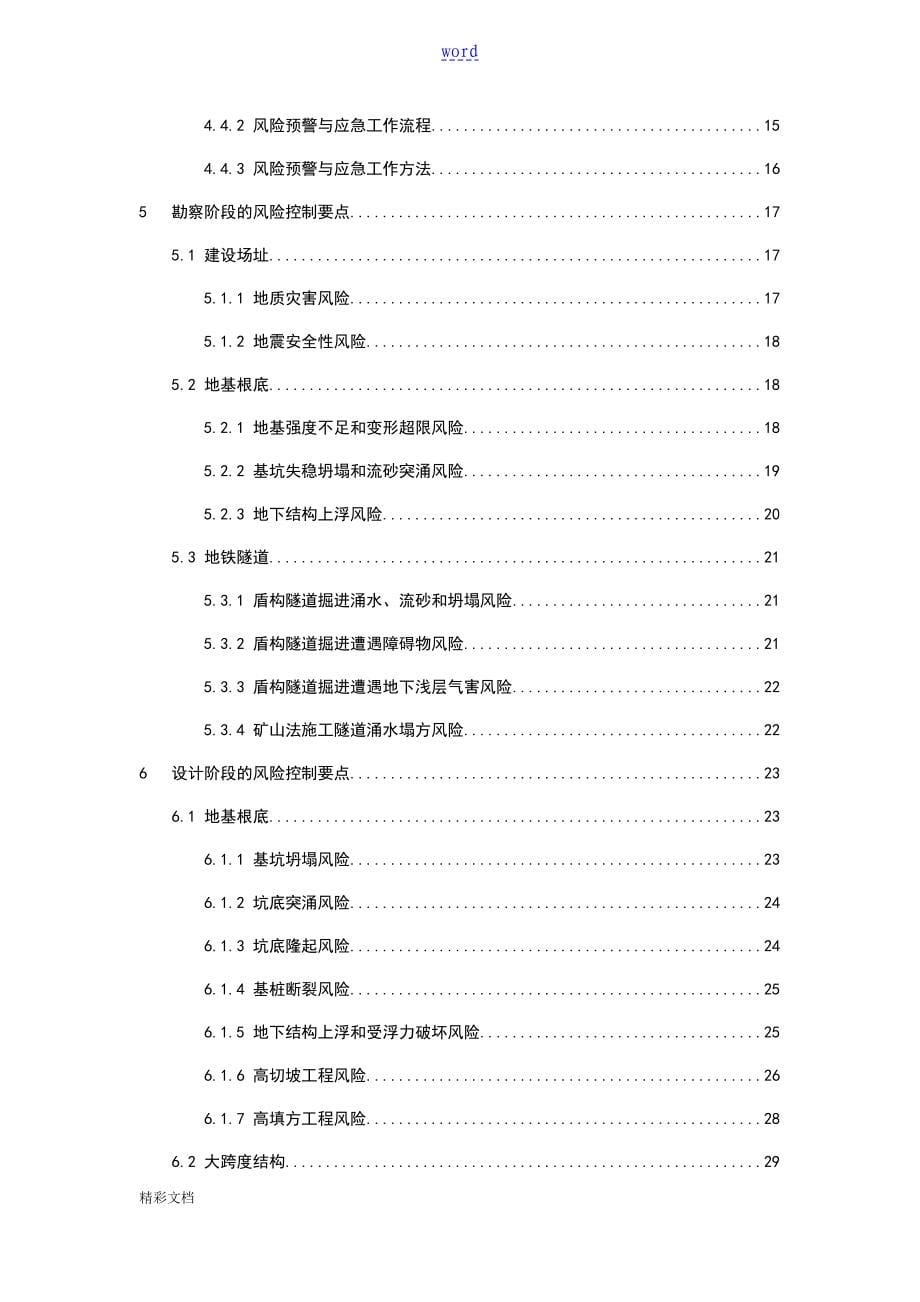 大型工程技术风险控制要点建质函828号_第5页