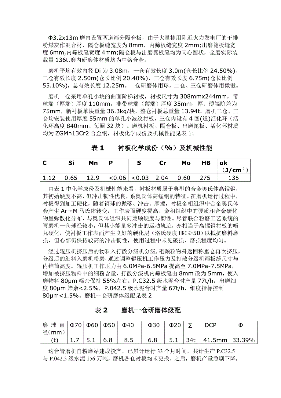 辊压机联合粉磨系统管磨机衬板磨损分析.doc_第2页