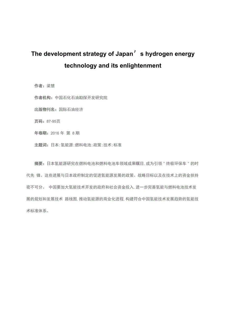 日本氢能源技术发展战略及启示_第1页