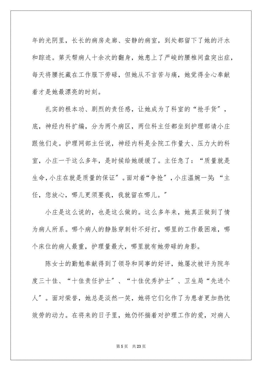 2023年最美优秀护士事迹材料范文.docx_第5页