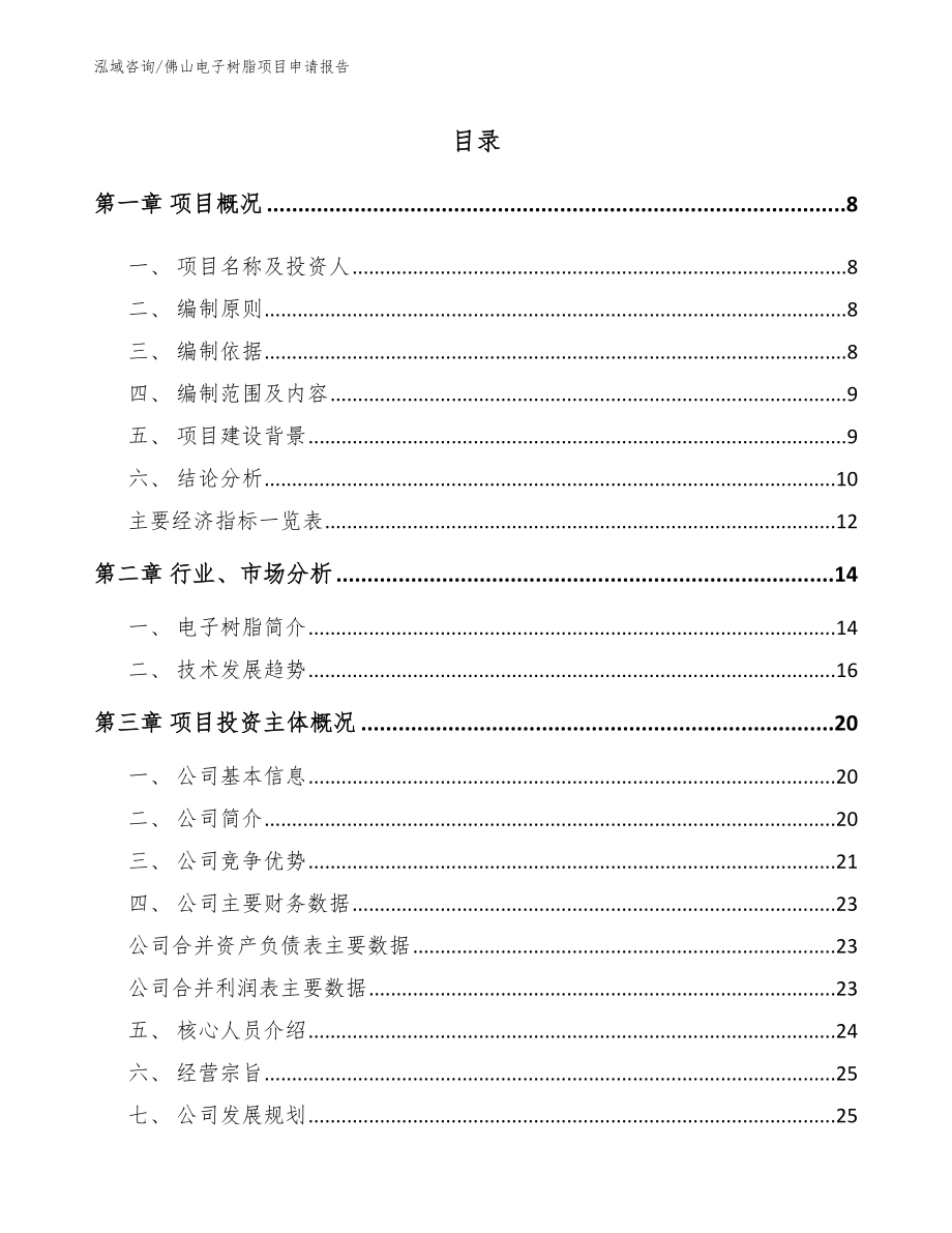 佛山电子树脂项目申请报告_第2页