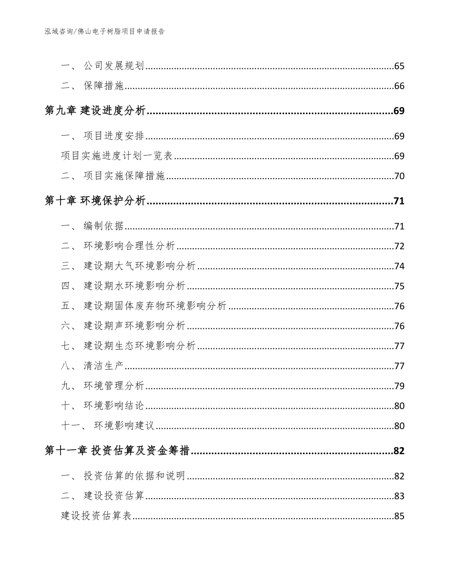 佛山电子树脂项目申请报告_第4页