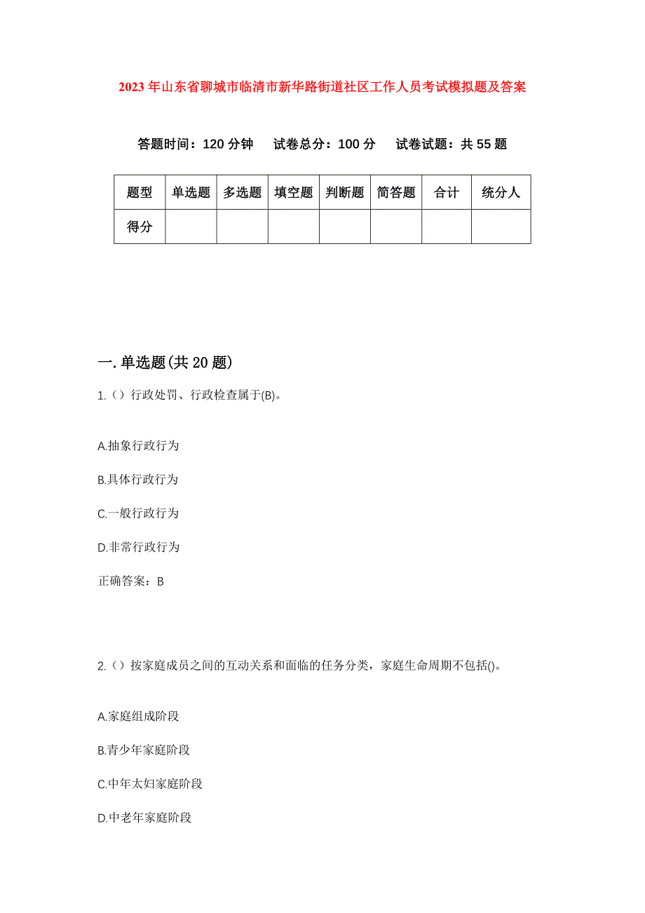 2023年山东省聊城市临清市新华路街道社区工作人员考试模拟题及答案_第1页