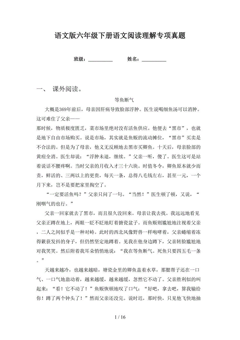 语文版六年级下册语文阅读理解专项真题_第1页