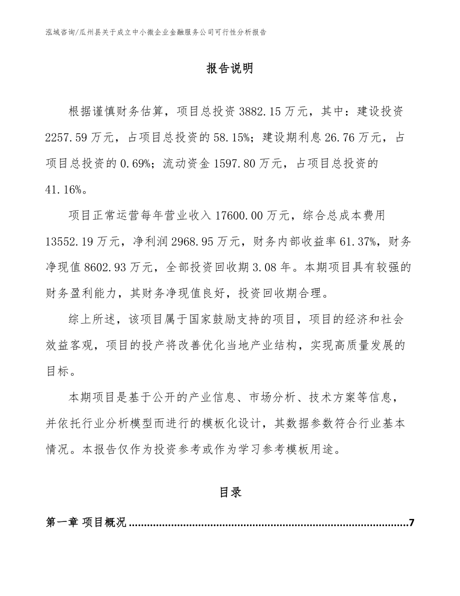 瓜州县关于成立中小微企业金融服务公司可行性分析报告_第2页