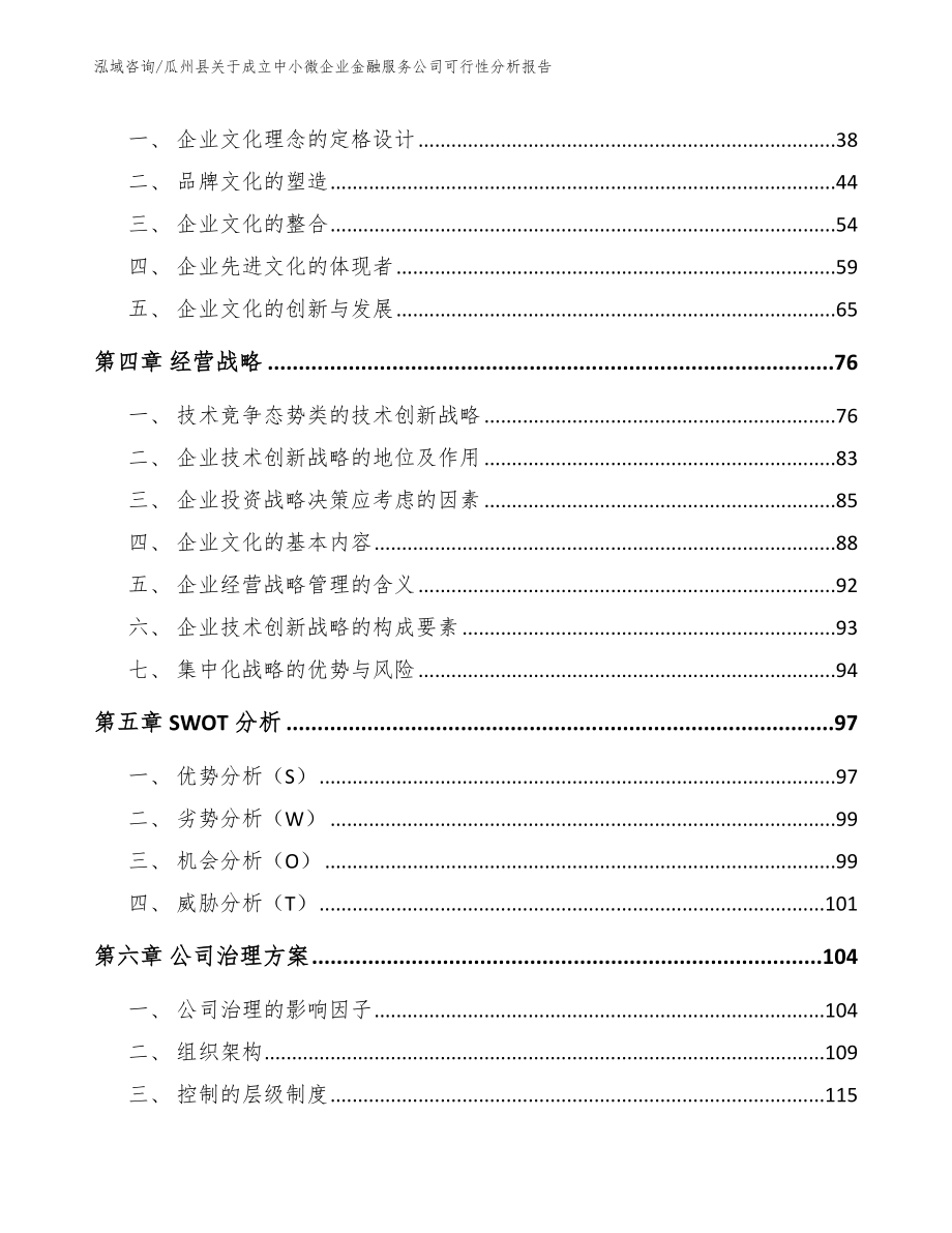 瓜州县关于成立中小微企业金融服务公司可行性分析报告_第4页