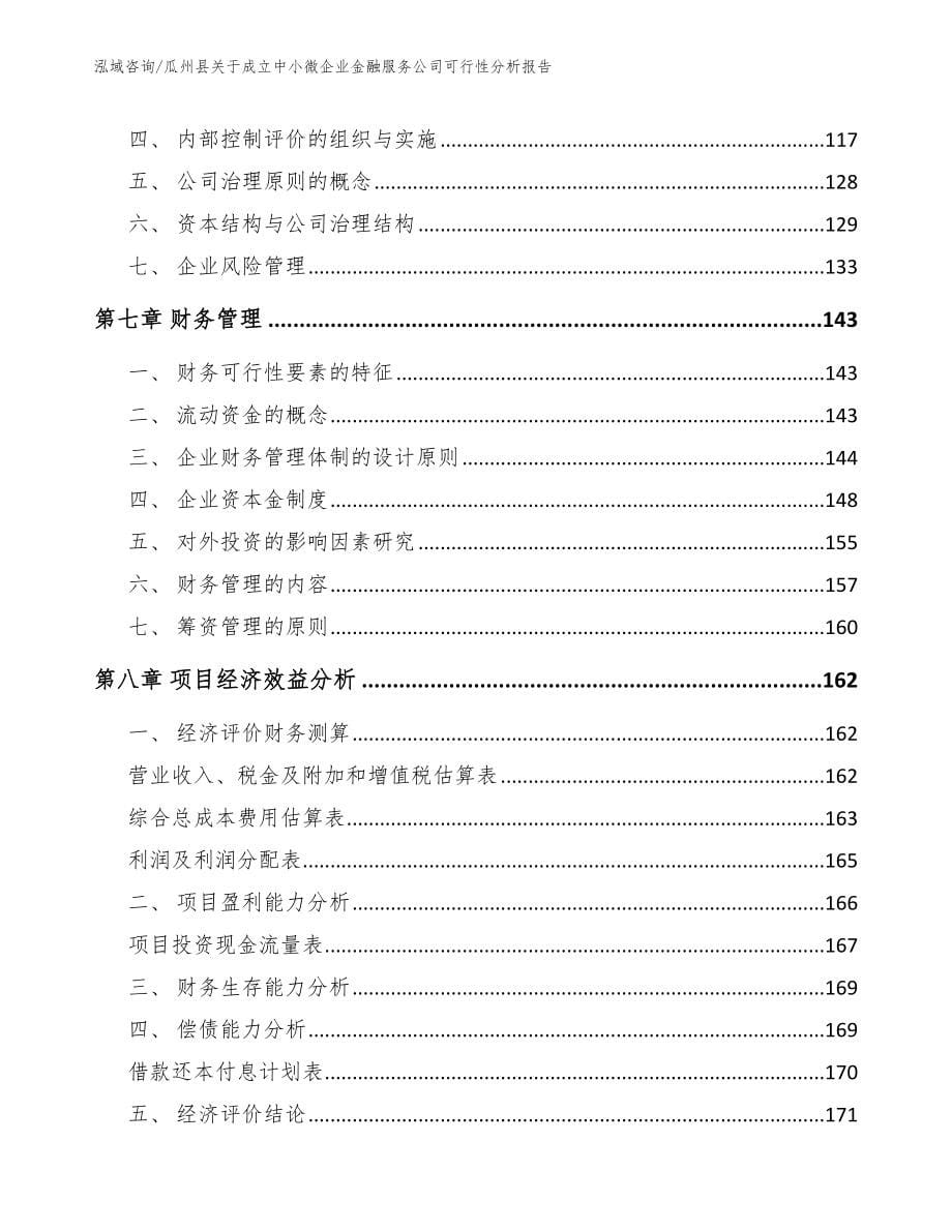 瓜州县关于成立中小微企业金融服务公司可行性分析报告_第5页