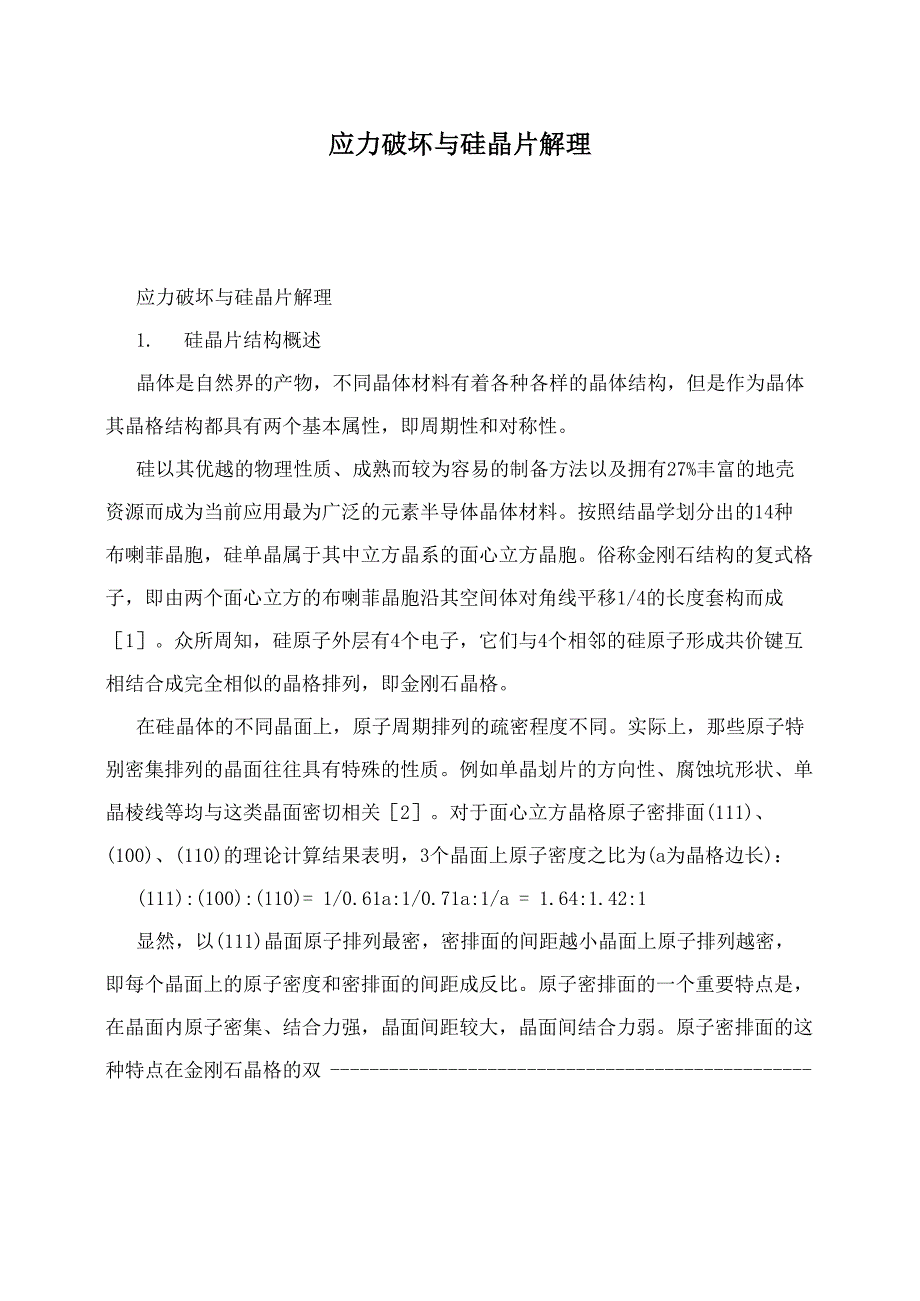应力破坏与硅晶片解理_第1页