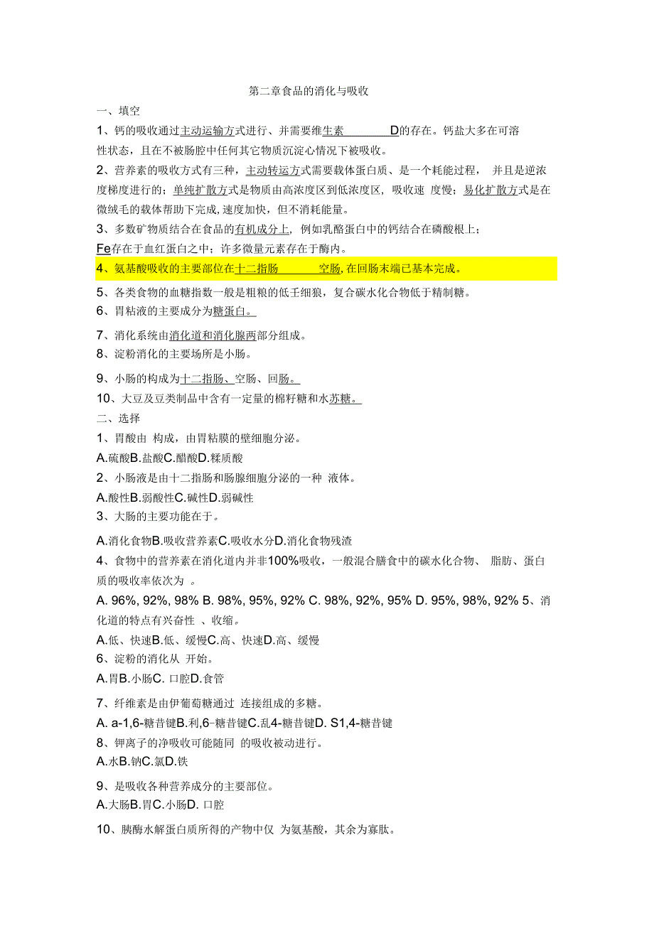 食品营养学-练习题-第二章-食品的消化与吸收_第1页