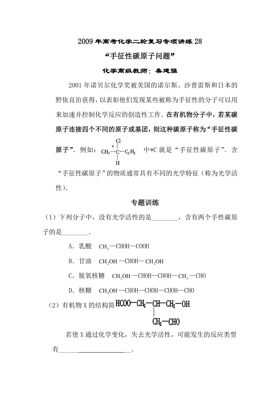 桑建强：2009年高考化学二轮复习专项讲练28..doc_第1页