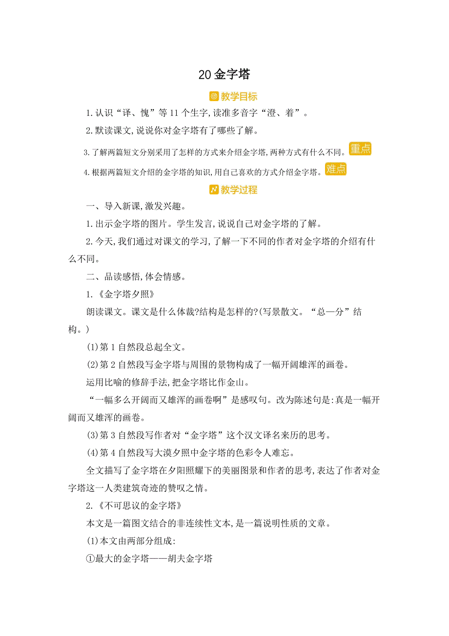 部编人教版五年级下册语文《20 金字塔》教案_第1页