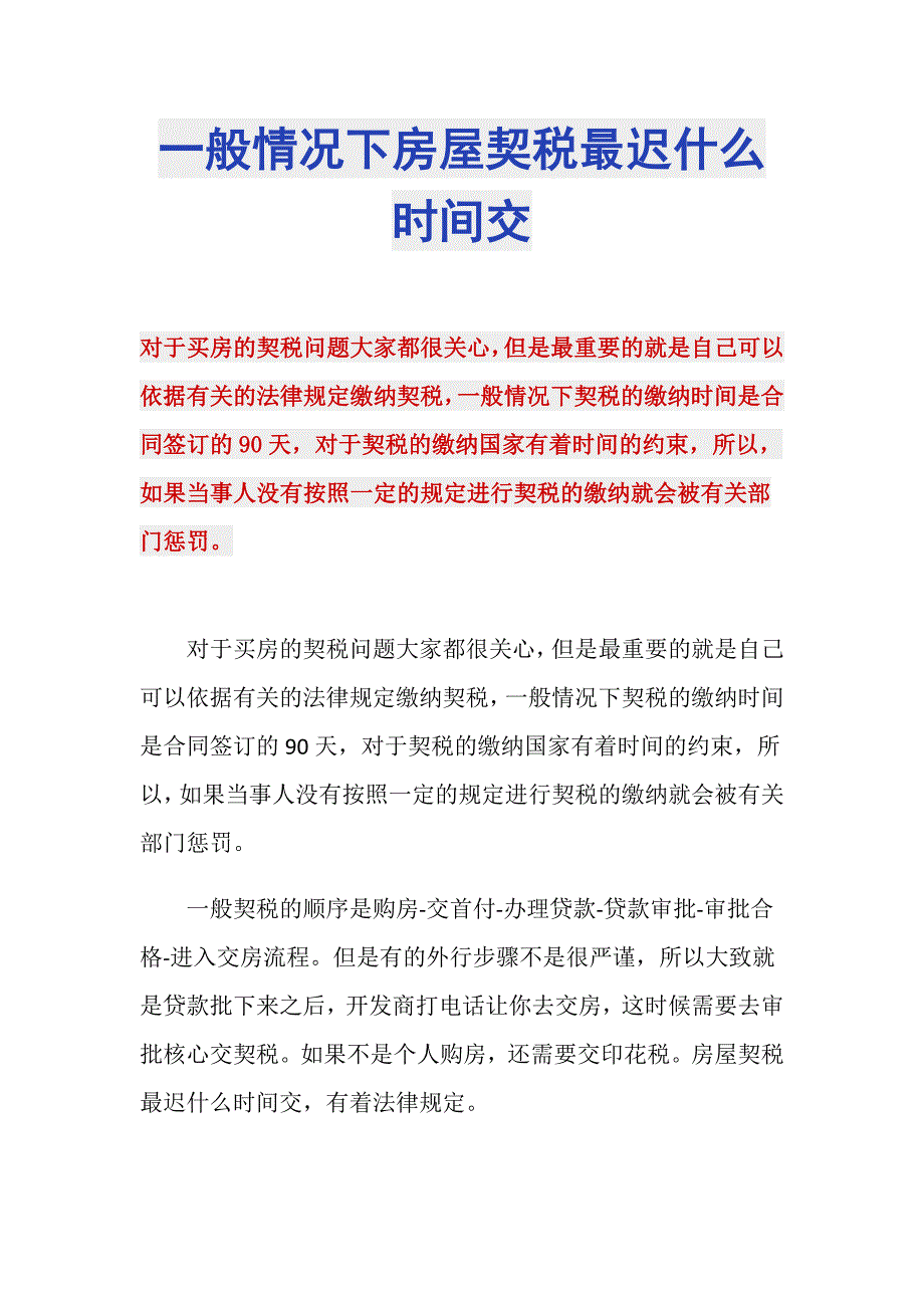 一般情况下房屋契税最迟什么时间交_第1页