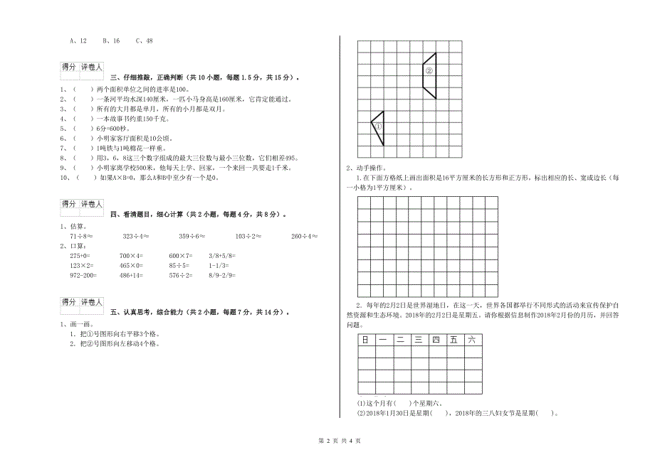 江西版三年级数学上学期能力检测试卷D卷 附解析.doc_第2页