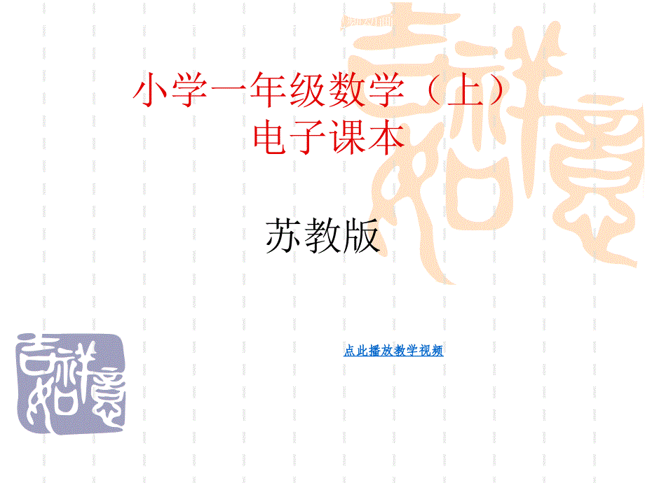 苏教版小学数学一年级上册教材分析_第1页