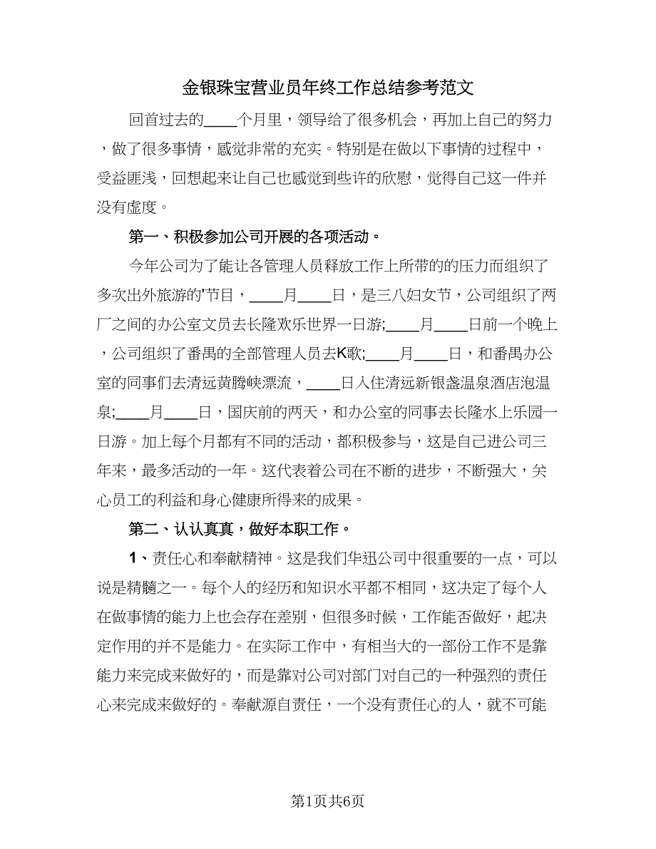 金银珠宝营业员年终工作总结参考范文（2篇）.doc_第1页