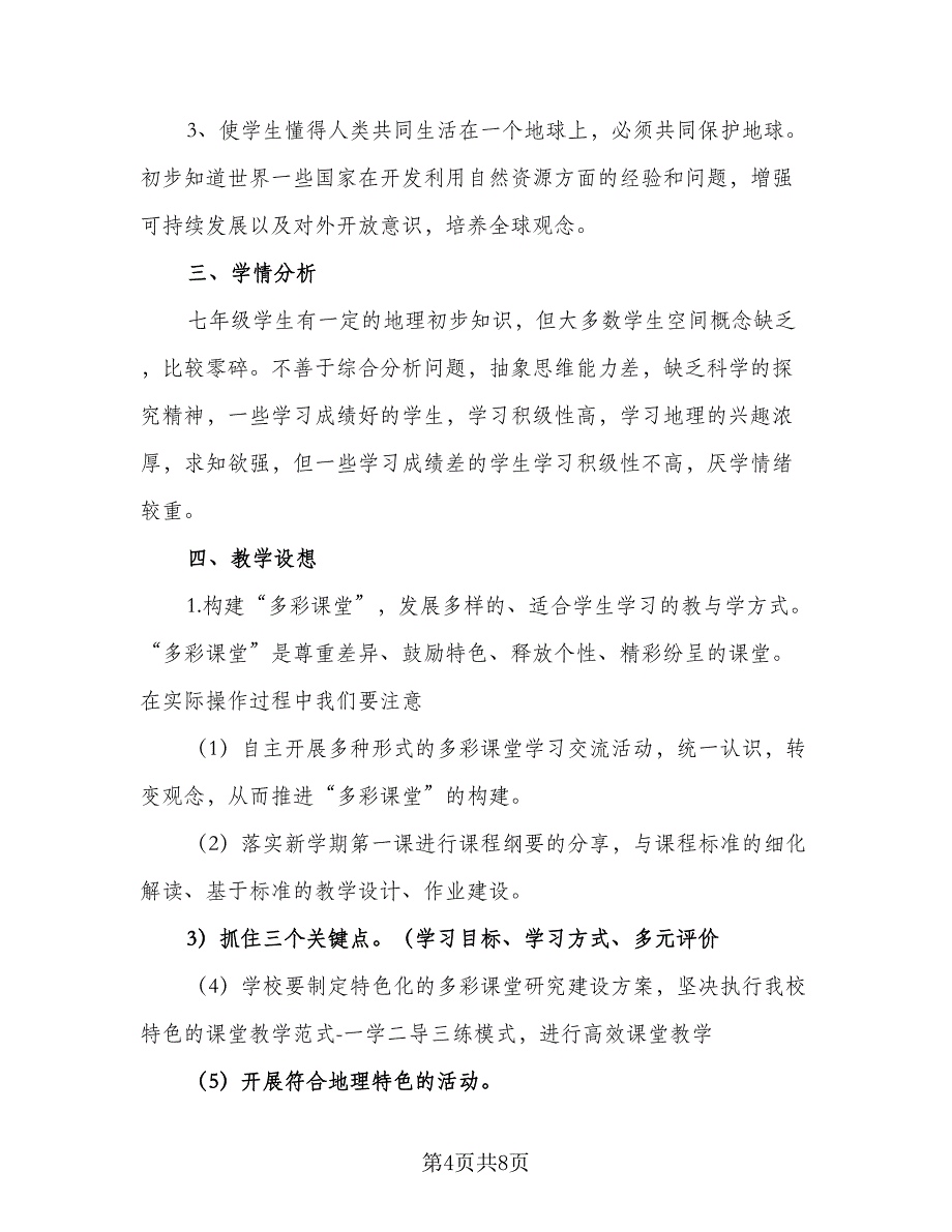 2023初一地理的教学工作计划样本（3篇）.doc_第4页