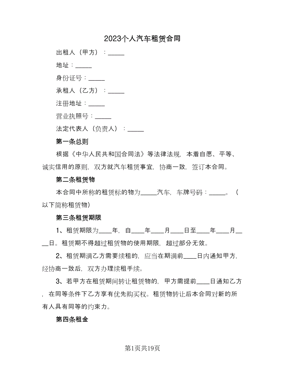 2023个人汽车租赁合同（5篇）_第1页