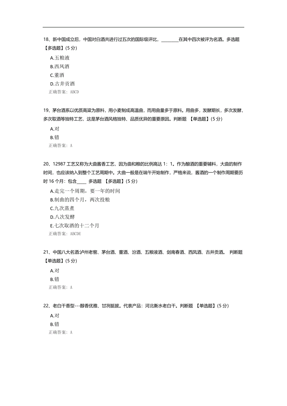 红酒、白酒知识培训考试题.docx_第4页