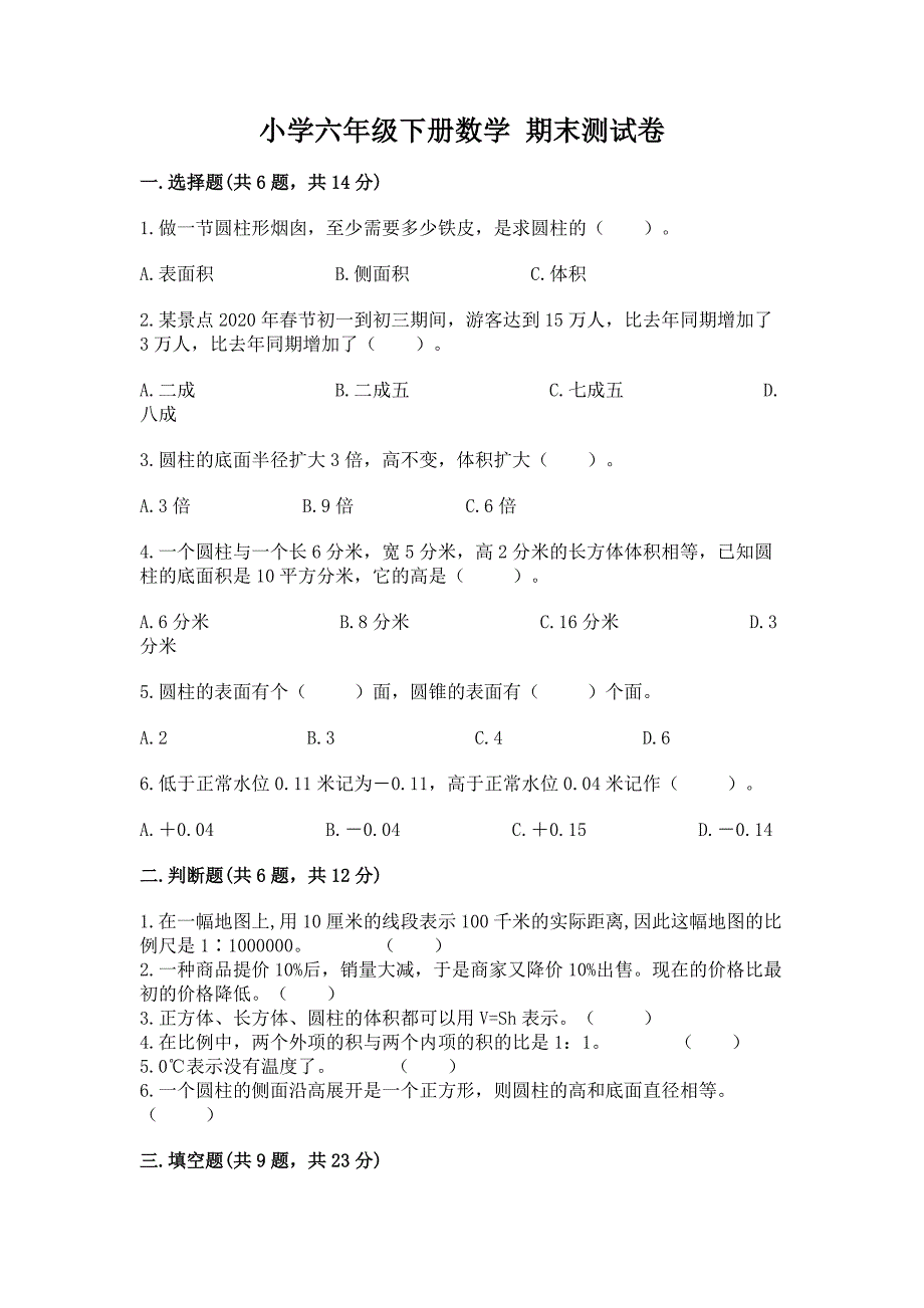 小学六年级下册数学-期末测试卷及答案(精选题).docx_第1页