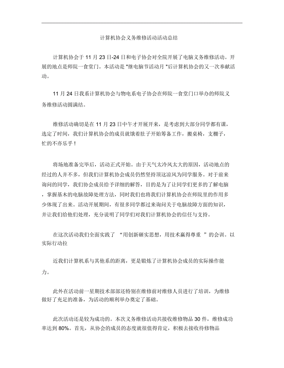 计算机协会义务维修活动活动总结_第1页