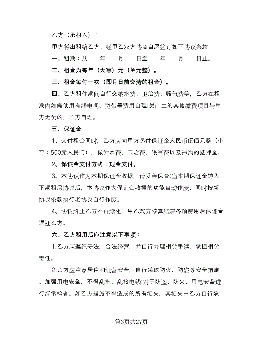 乡镇闲置住房租房协议精编版（九篇）.doc_第3页