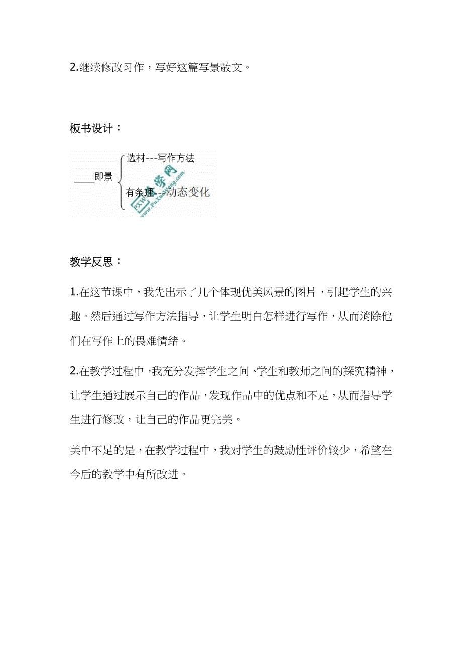 2019年小学人教部编版五年级上册语文《习作：____即景》教学设计及教学反思_第5页