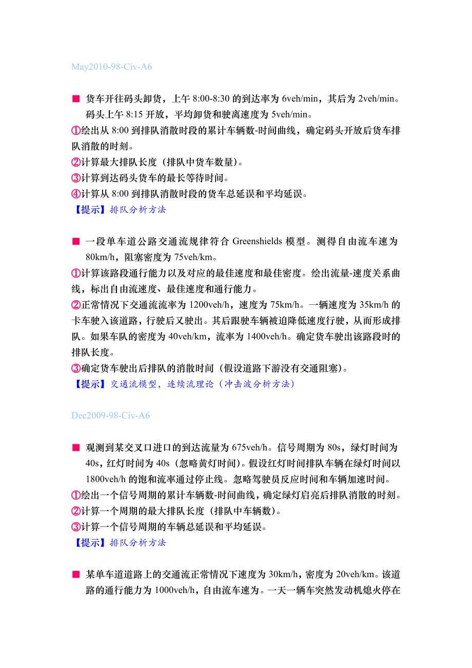 交通流理论基础习题_第1页