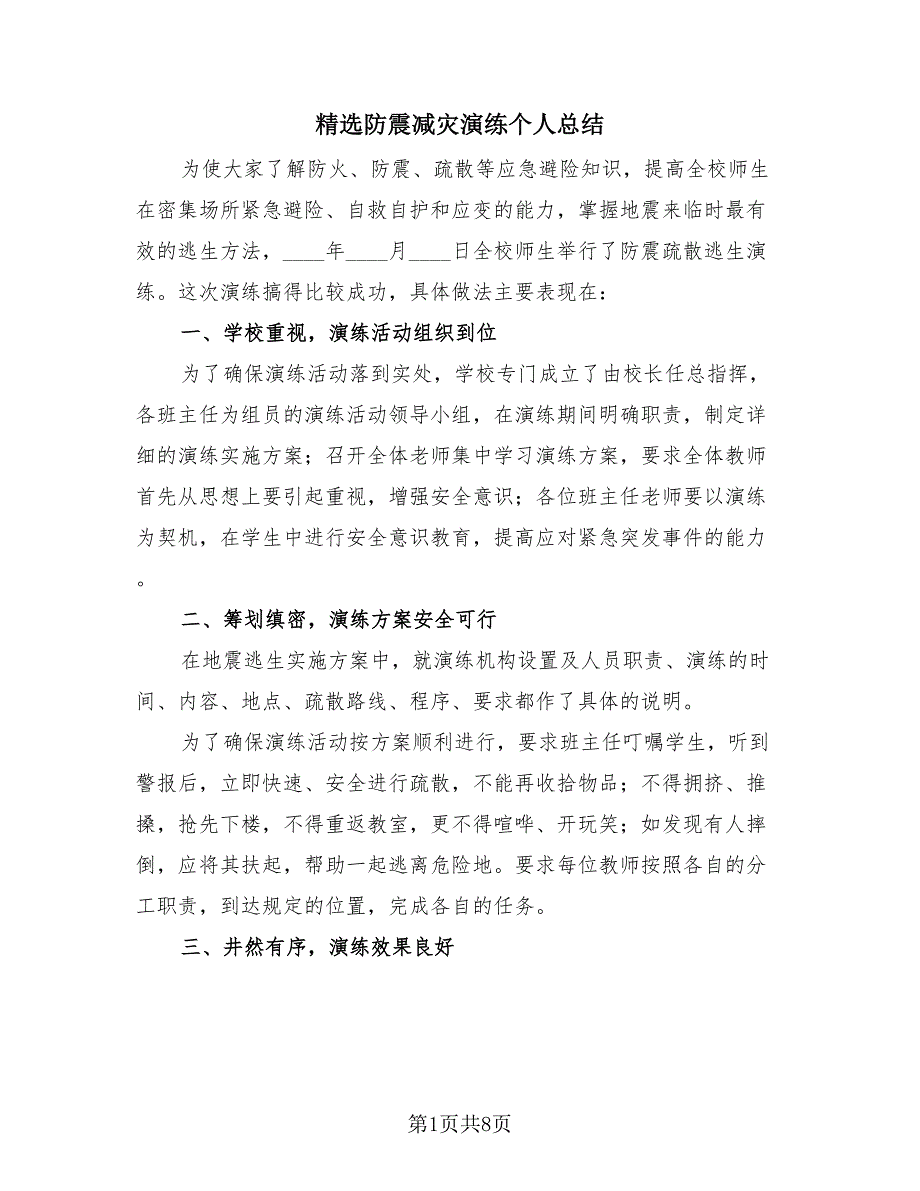 精选防震减灾演练个人总结（4篇）.doc_第1页