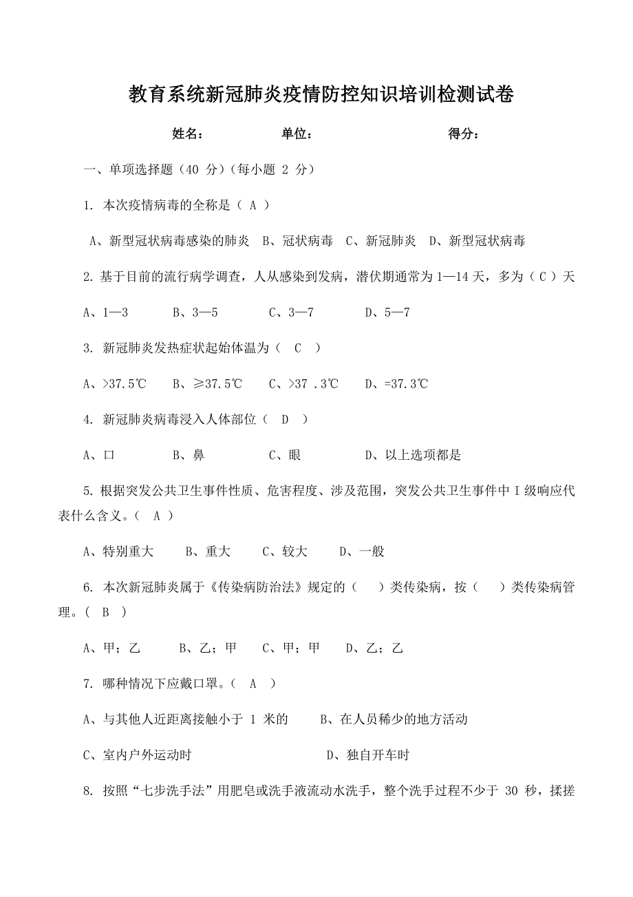 2020教育系统新冠肺炎疫情防控知识培训检测试卷含答案(总7页)_第1页