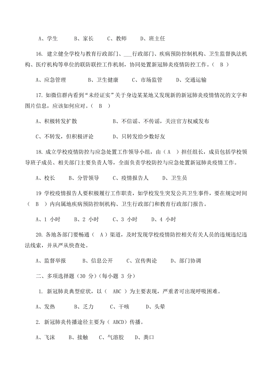 2020教育系统新冠肺炎疫情防控知识培训检测试卷含答案(总7页)_第3页