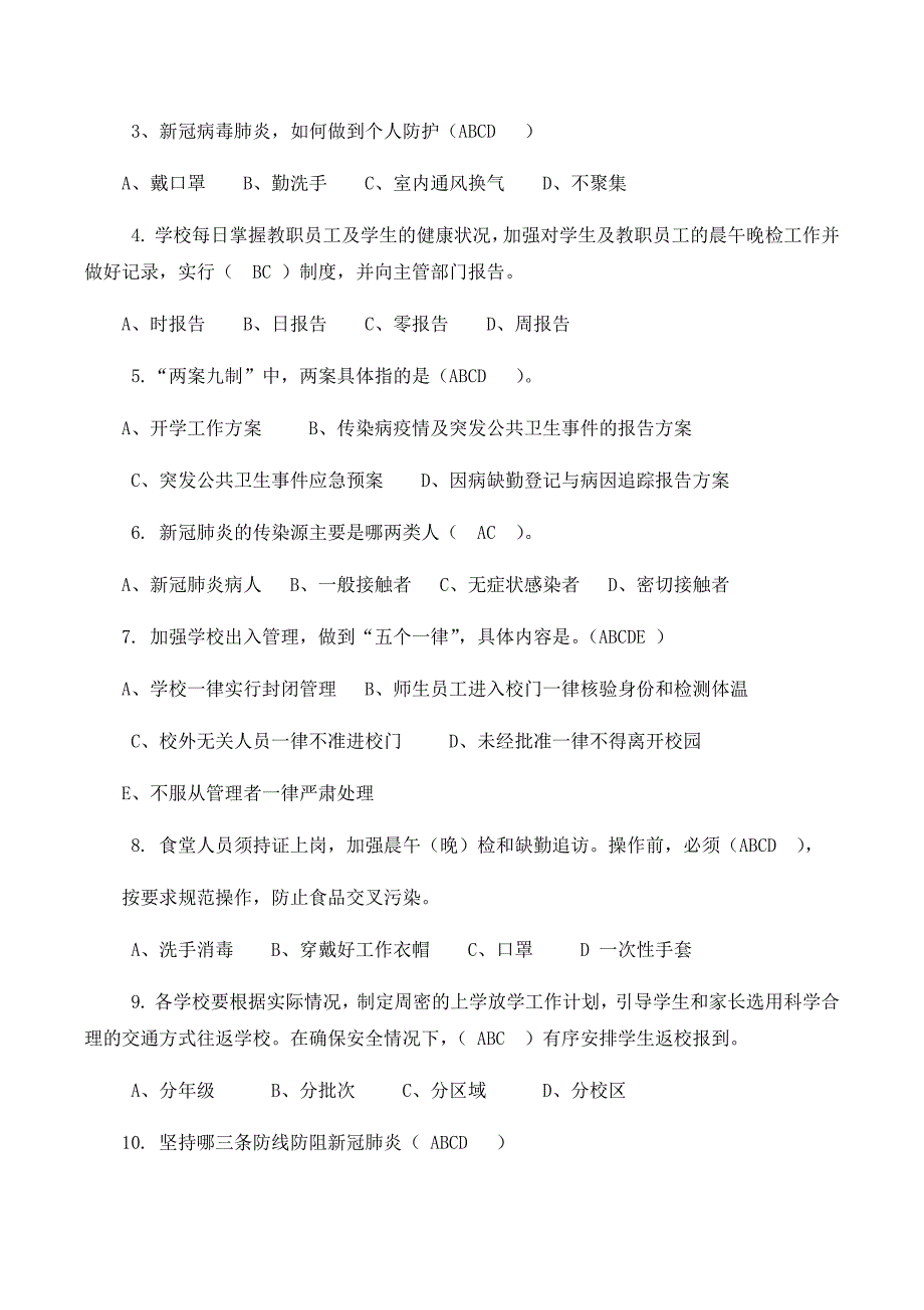 2020教育系统新冠肺炎疫情防控知识培训检测试卷含答案(总7页)_第4页